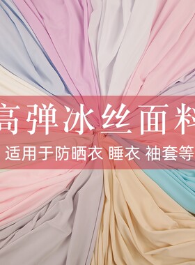 冰丝布料防晒衣睡衣里衬服装面料