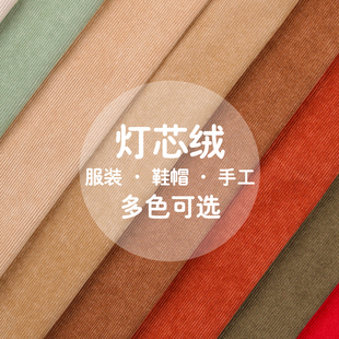 细灯芯绒布料面料纯色衬衫儿童条绒灯芯绒棉袄卫衣沙发丝绒手工布