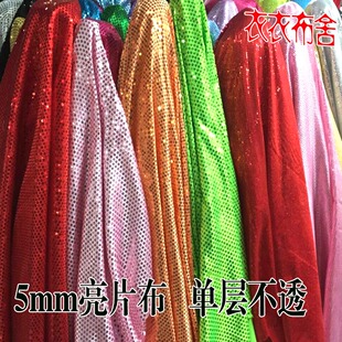 各色5mm亮片布料 三角针织亮片舞台装饰 婚庆舞台布景装饰亮片布