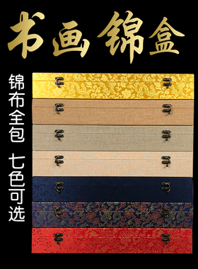 订制空白书法作品古风证书画盒高档书画锦盒字画卷轴礼品包装收藏
