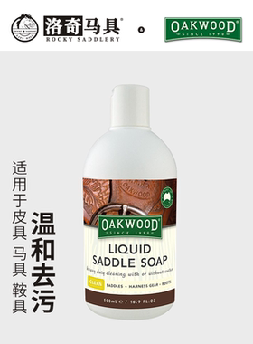 OAKWOOD澳科鞍具鞍皂液500ml 皮具马具清洁保养 洛奇马具8217007