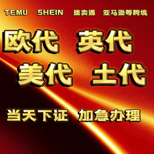 TEMU欧代英代美代土代责任人亚马逊速卖通阿里国际站亚马逊等跨境