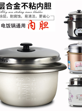 老式电饭锅内胆通用半球内层加厚不粘2L3L4L5L6L内锅心煲胆内层
