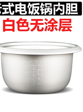 半球电饭锅内胆通用老式电饭煲内层半球不粘2L3L4L5L6L内锅心