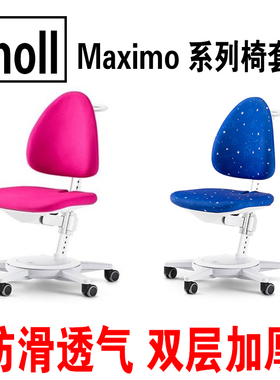 德国moll Maximo椅套学习椅子座椅防滑儿童学习桌椅摩尔座套配件