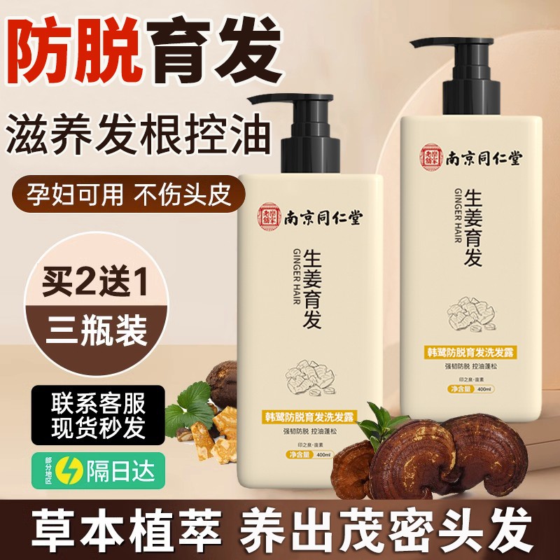 南京同仁堂防脱生姜洗发水防脱生发增发密发控油去屑育发男女正品
