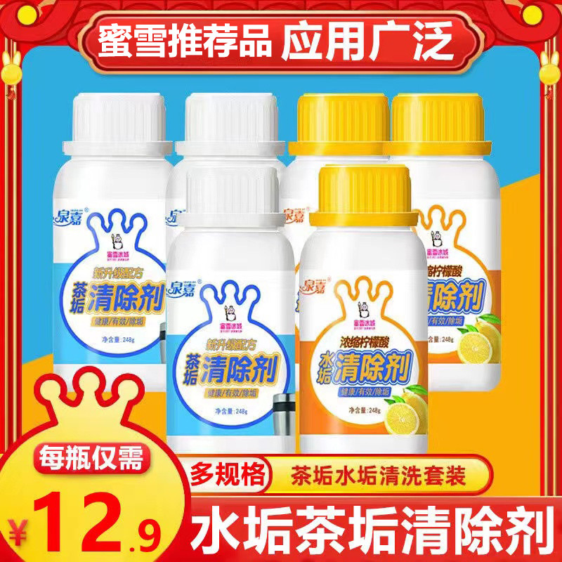蜜雪冰城茶垢剂雪王魔法铺柠檬酸水垢清除剂多用途清洁剂除垢剂