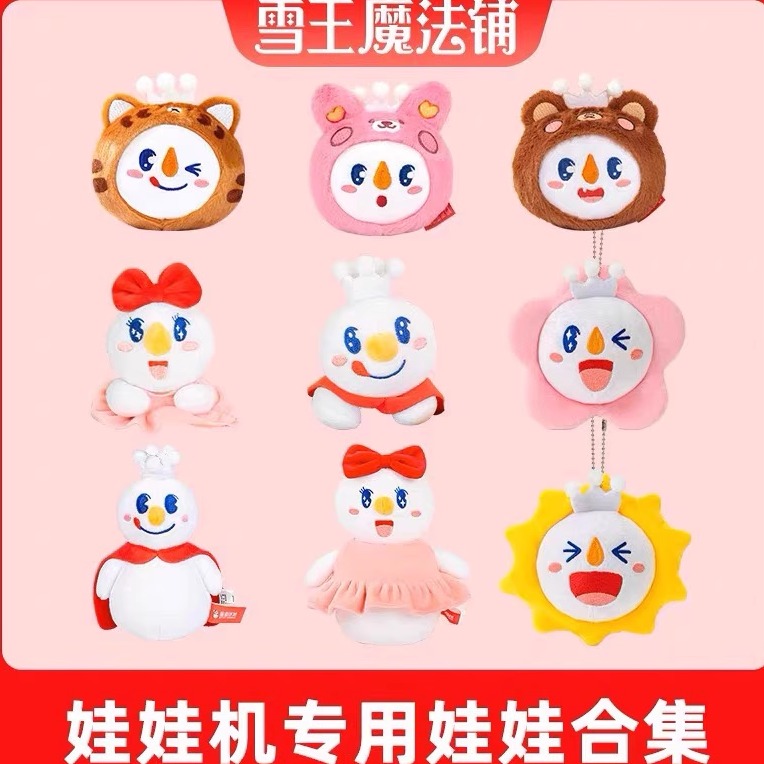 蜜雪冰城毛绒玩偶公仔雪王魔法铺毛绒挂件假日雪王毛绒娃娃挂饰品