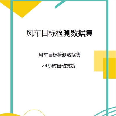 深度学习数据集/风车检测数据集/目标检测YOLO格式数据集/检测