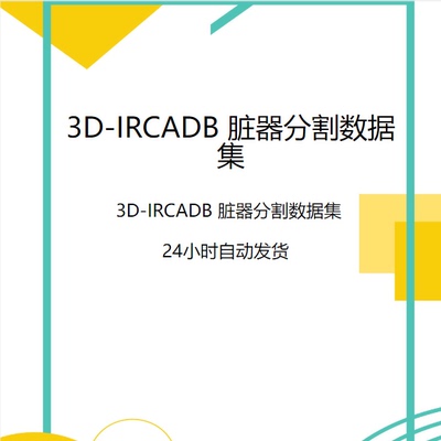 深度学习数据集/3D-IRCADB 脏器分割数据集