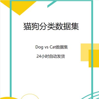深度学习数据集/猫狗分类数据集/Dogs vs Cats数据集/AI深度学习