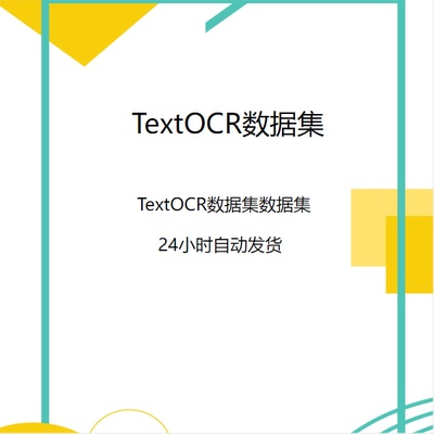 深度学习数据集/TextOCR字母文字识别数据集/ai人工智能数据集