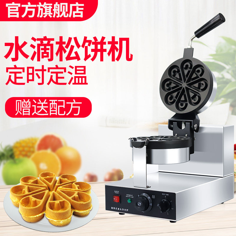 思科尼诗华夫饼机松饼机商用水滴花瓣形心形器旋转格子华夫炉饼机