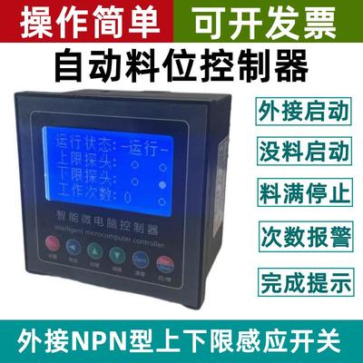 自动料位控制器料仓斗上下限控制器缺料启动料满停止上料机控制器