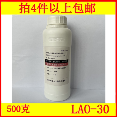 LAO-30月桂酰胺丙基氧化胺