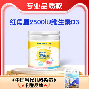 红角星凝胶糖果2500单位D软糖