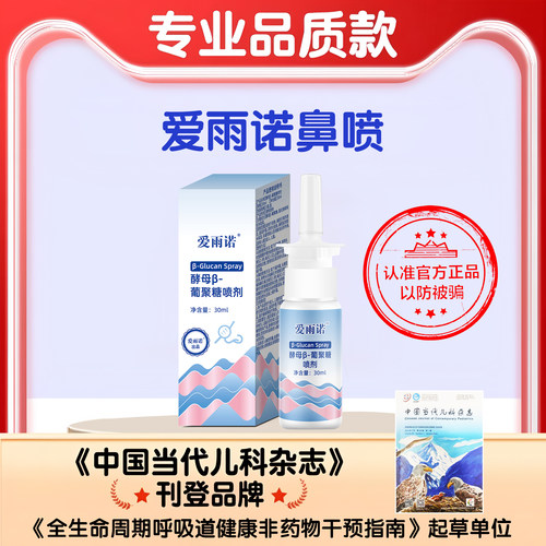 爱雨诺葡聚糖鼻喷专业版