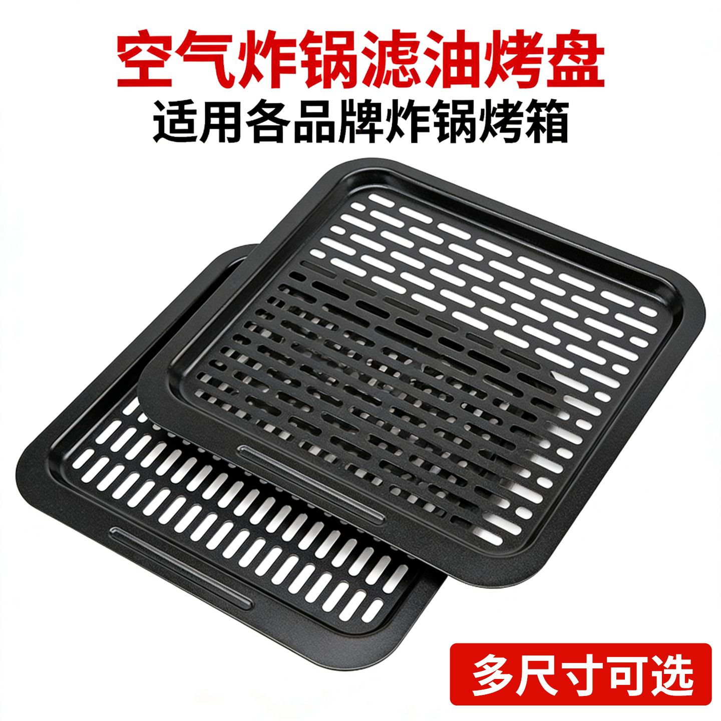 适用奥克斯空气炸锅烤盘不粘涂层滤油盘家用易清洁烤肉烘焙托盘