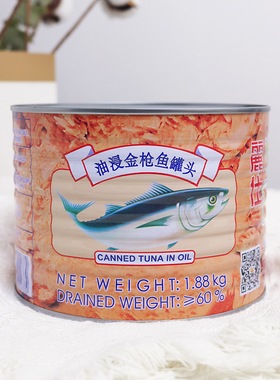 1.88kg油浸金枪鱼罐头REX/丽仕皇冠罐装油浸吞拿鱼碎肉罐头商用