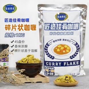 匠造佳肴咖喱碎片状日式咖喱调味料中辣3度餐饮业务装商用1kg
