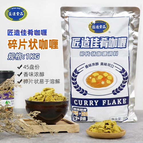 匠造佳肴咖喱碎片咖喱中辣商用