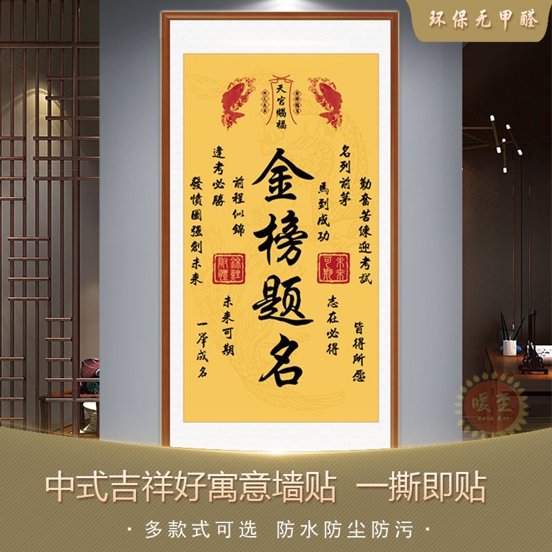 新款金榜题名墙贴中式自