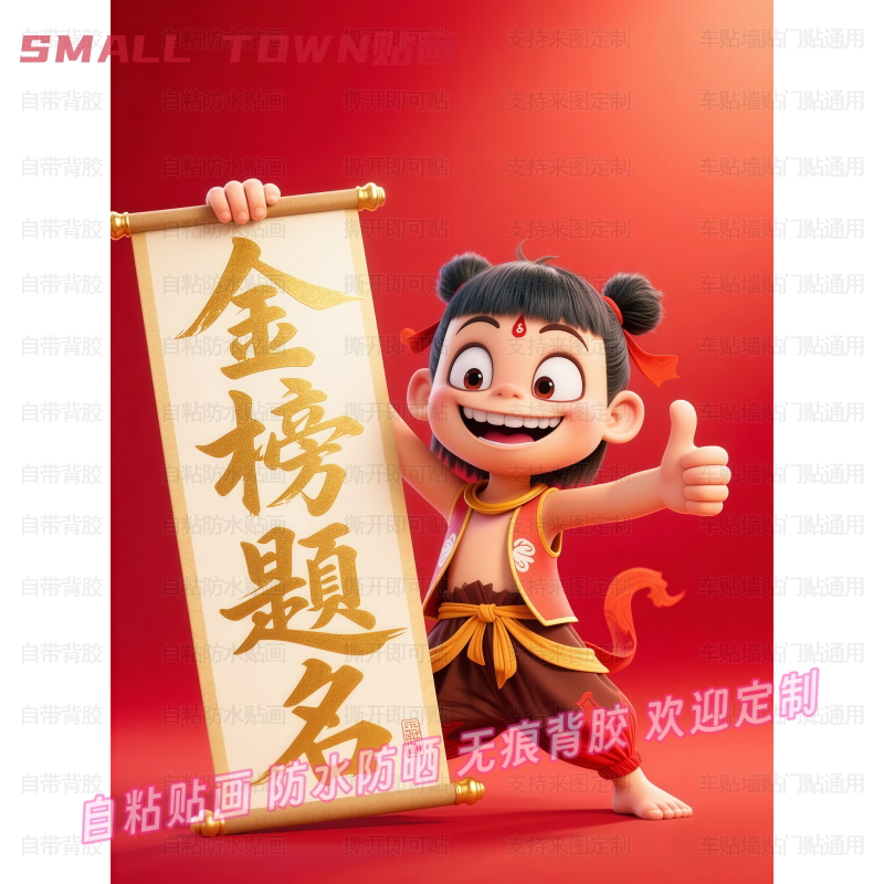 金榜题名成功上岸自粘贴