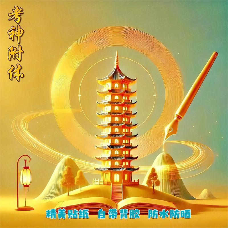 逢考必过金榜题名海报贴