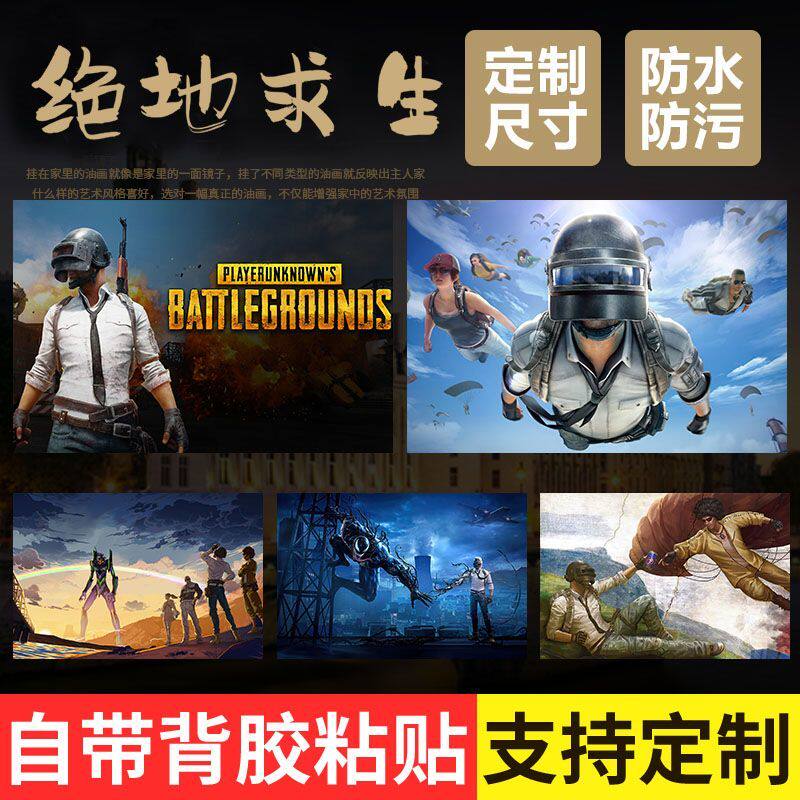 绝地求生海报墙贴网吧吃