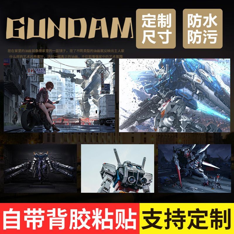 高达海报墙贴敢达自粘装