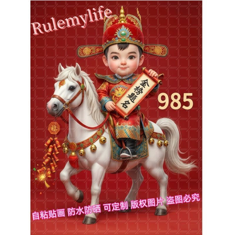 金榜题名贴画室内房间墙
