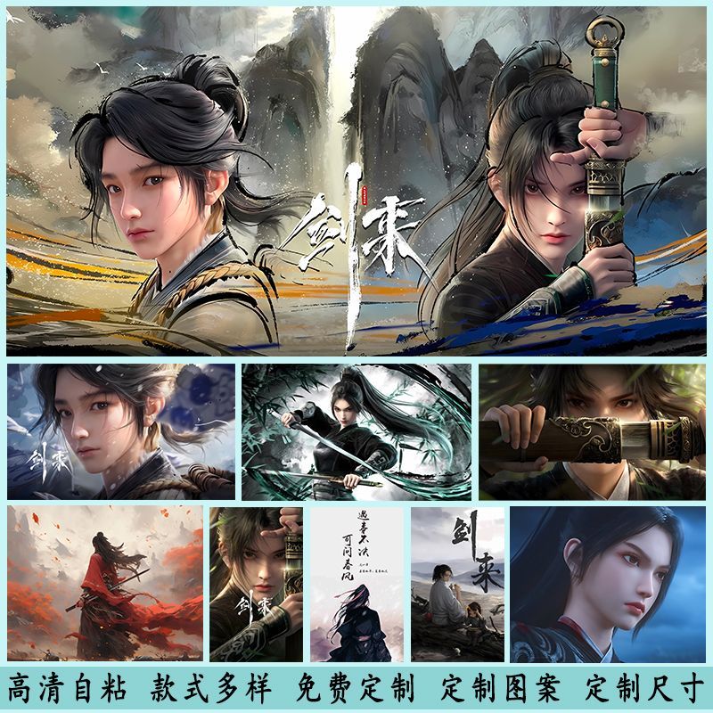 剑来海报墙贴纸陈平安宁