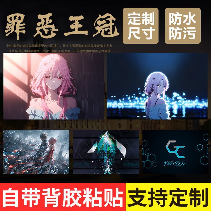 罪恶王冠海报墙贴楪祈自