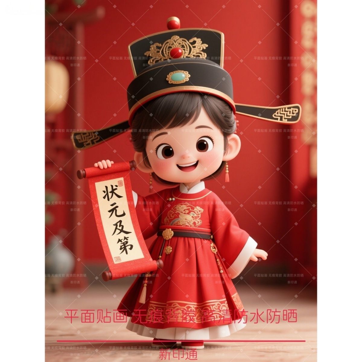 金榜题名文状元贴纸自粘