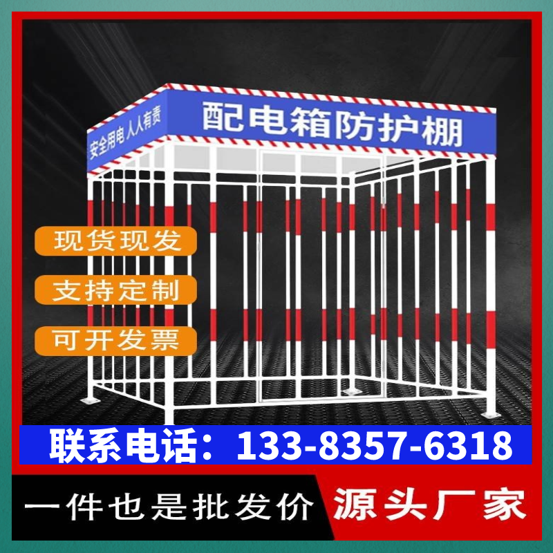 配电箱防护棚建筑工地围栏警示标语安全防雨罩一二级配电柜工棚