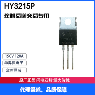 HY3215P TO-220 150V120A 可代替IRFB4115 FDP2532 FDP083N15A