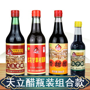 天立瓶装醋组合款独流特产粮食酿造醋香甜醋老醋红花甘草桂圆醋