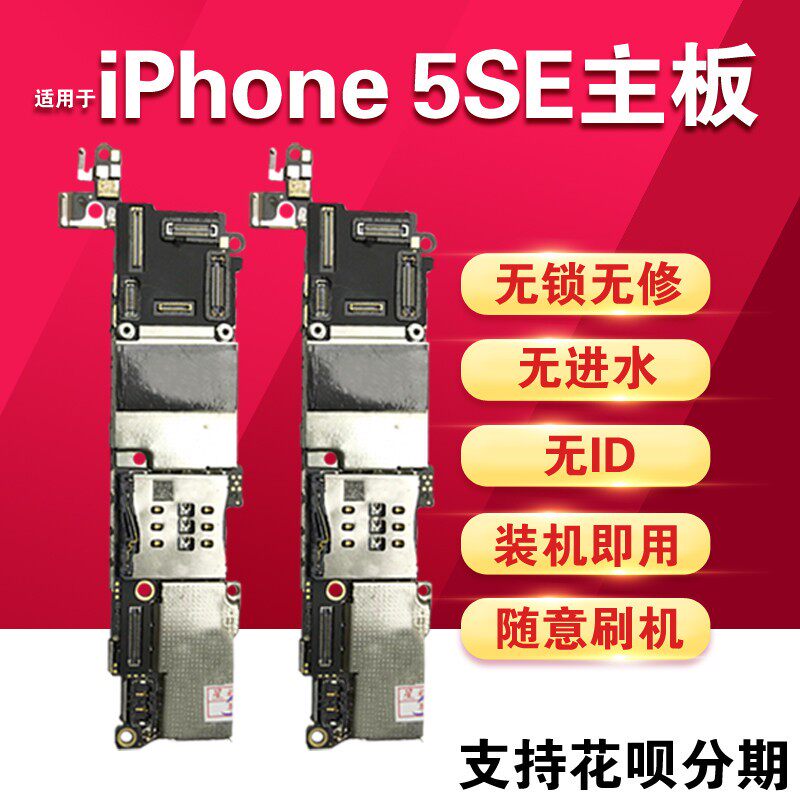 适用于苹果iphone5SE主板SE1代三网4G无锁无ID无修良七牌OK靓板