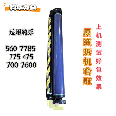 施乐560 7780 7785 J75 C75 700原装拆机套鼓