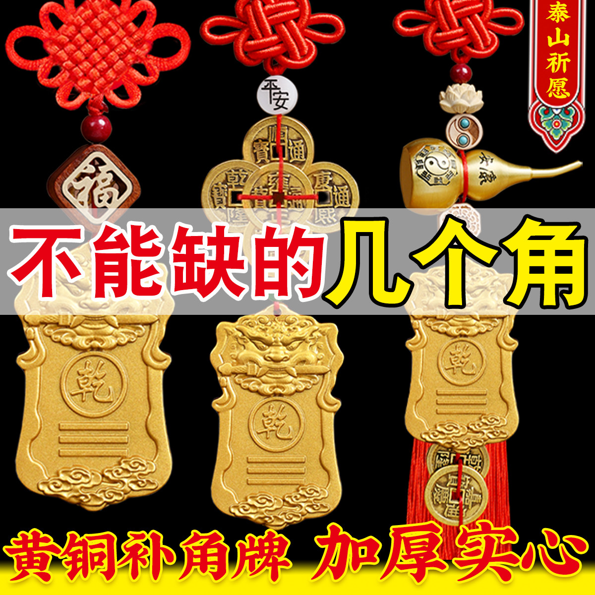 全铜铜制补角牌房屋缺角干 干卦艮卦牌金属纯黄铜西北角坤震坎兑