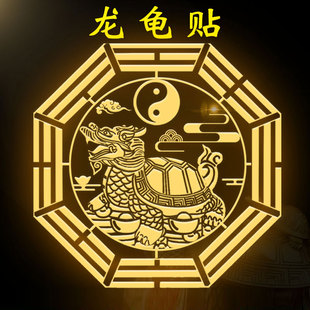 速发合龟摆件龙金金属贴大门对厕所生北角卫西间家居卧室办公室挂