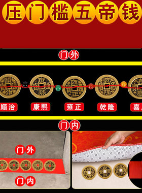 速发五钱压门槛过用门下石压的入户门十六铜钱古币