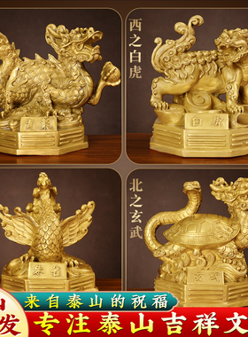纯黄铜四方神兽摆件铜青龙白虎朱雀玄武铜四神兽一套家居工艺礼品