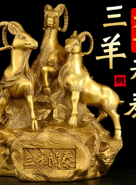 三阳开 泰羊摆件铜羊三羊开 泰生肖羊吉祥物客厅装饰家居补角工艺