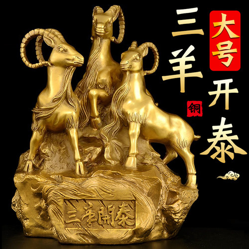 三阳开 泰羊摆件铜羊三羊开 泰生肖羊吉祥物客厅装饰家居补角工艺