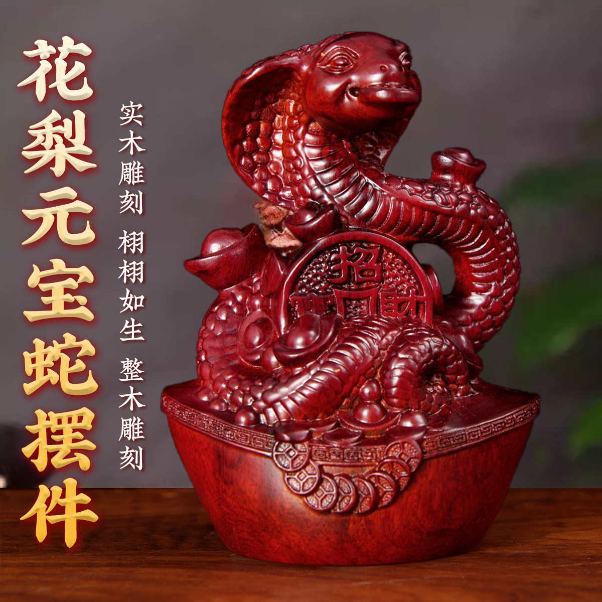红花梨木雕蛇摆件实木十二生肖木制眼镜蛇家居客厅装饰红木工艺品