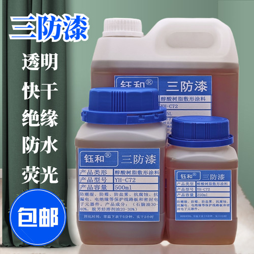 钰和三防胶线路板保护漆敷形涂料