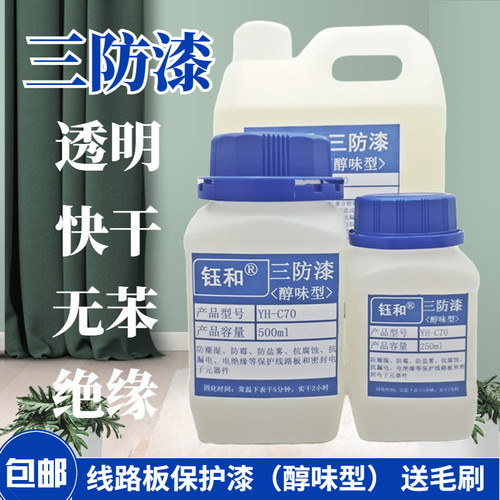 钰和聚氨酯荧光三防快干绝缘漆