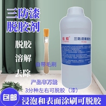 线路板三防漆脱胶剂丙烯酸树脂聚氨酯去油漆强力去除喷胶清洗溶剂