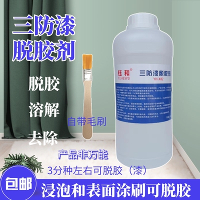 线路板三防漆脱胶剂清洗溶剂